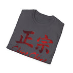 Authentic 正宗 T Shirt