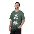 Graphic Tee — Flower Bridge '花桥' (Fa Kiu)