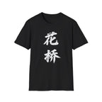 Flower Bridge 花桥 T-Shirt