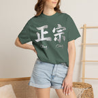 Graphic Tee — Authentic 正宗