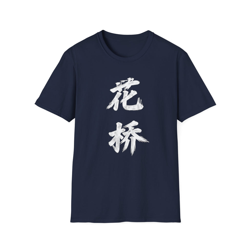 Flower Bridge 花桥 T-Shirt