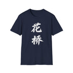 Flower Bridge 花桥 T-Shirt