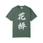 Graphic Tee — Flower Bridge '花桥' (Fa Kiu)