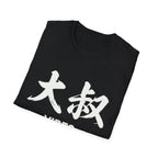 Uncle Vibes 大叔 T Shirt