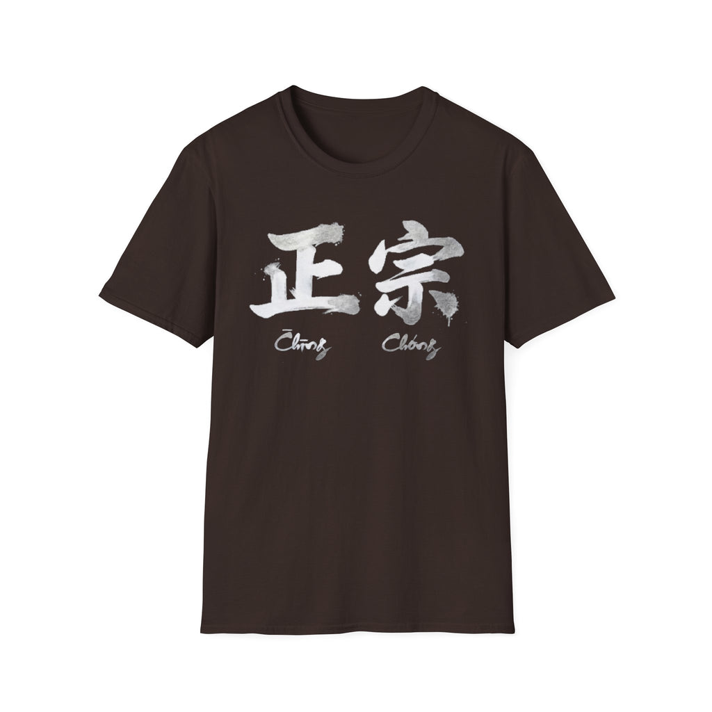 Authentic 正宗 T Shirt