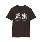Authentic 正宗 T Shirt