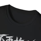 Delay No More 不再拖延 T-Shirt