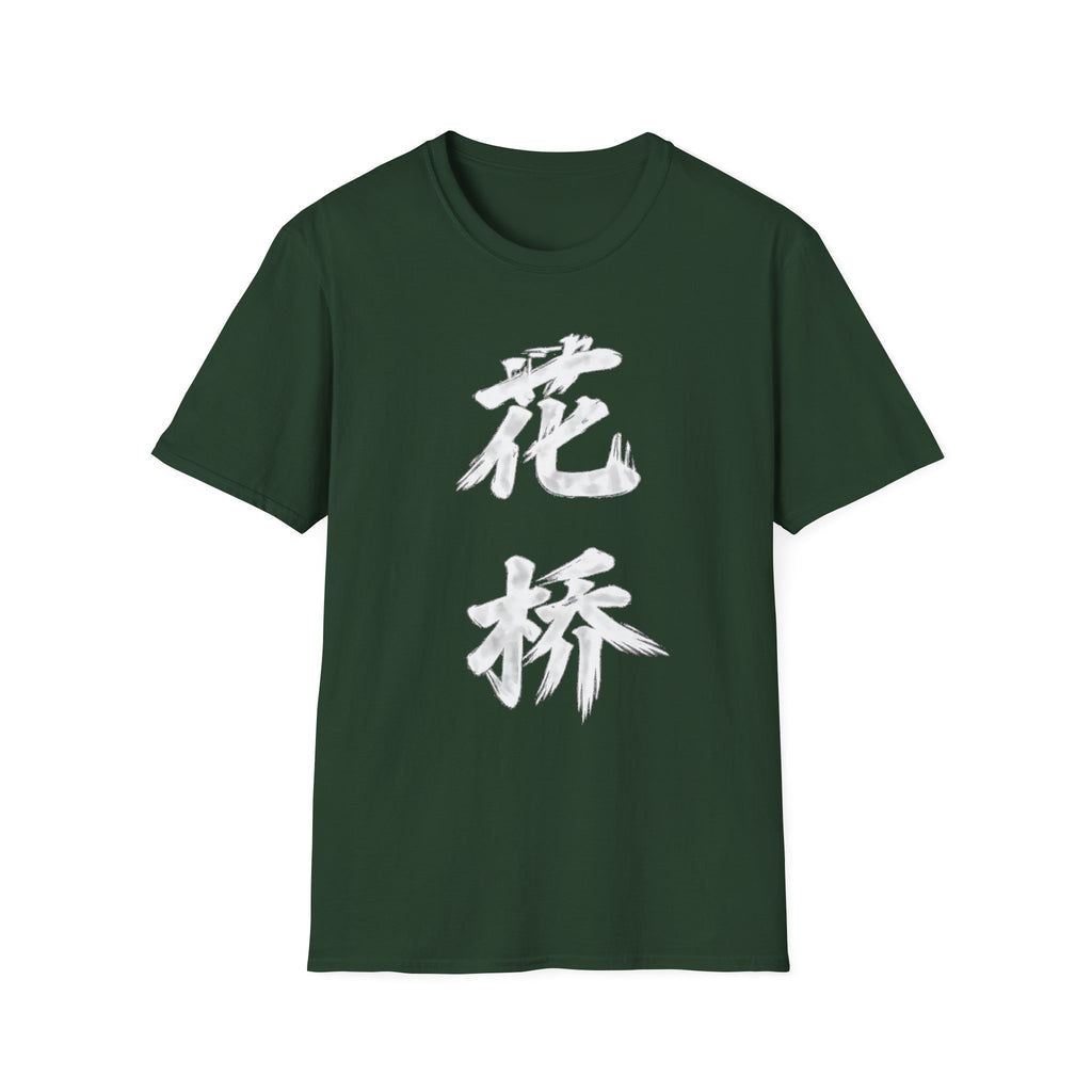 Summer Tee — Flower Bridge '花桥' (Fa Kiu)