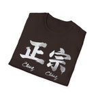 Authentic 正宗 T Shirt