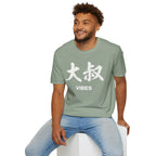Summer Tee — Uncle Vibes (大叔)
