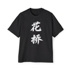 Premium Collection Oversized Graphic Tee — Flower Bridge '花桥' (Fa Kiu)