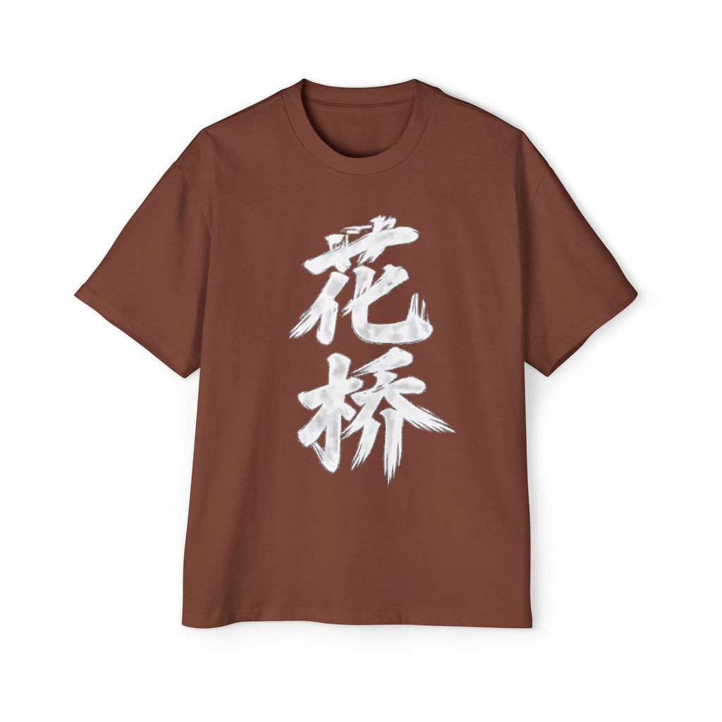 Premium Tee — Flower Bridge 花桥 (Fa Kiu)
