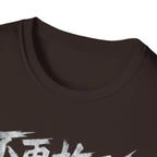 Delay No More 不再拖延 T-Shirt