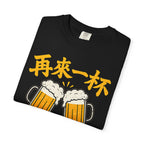 Graphic Tee — One More Round 再来一杯