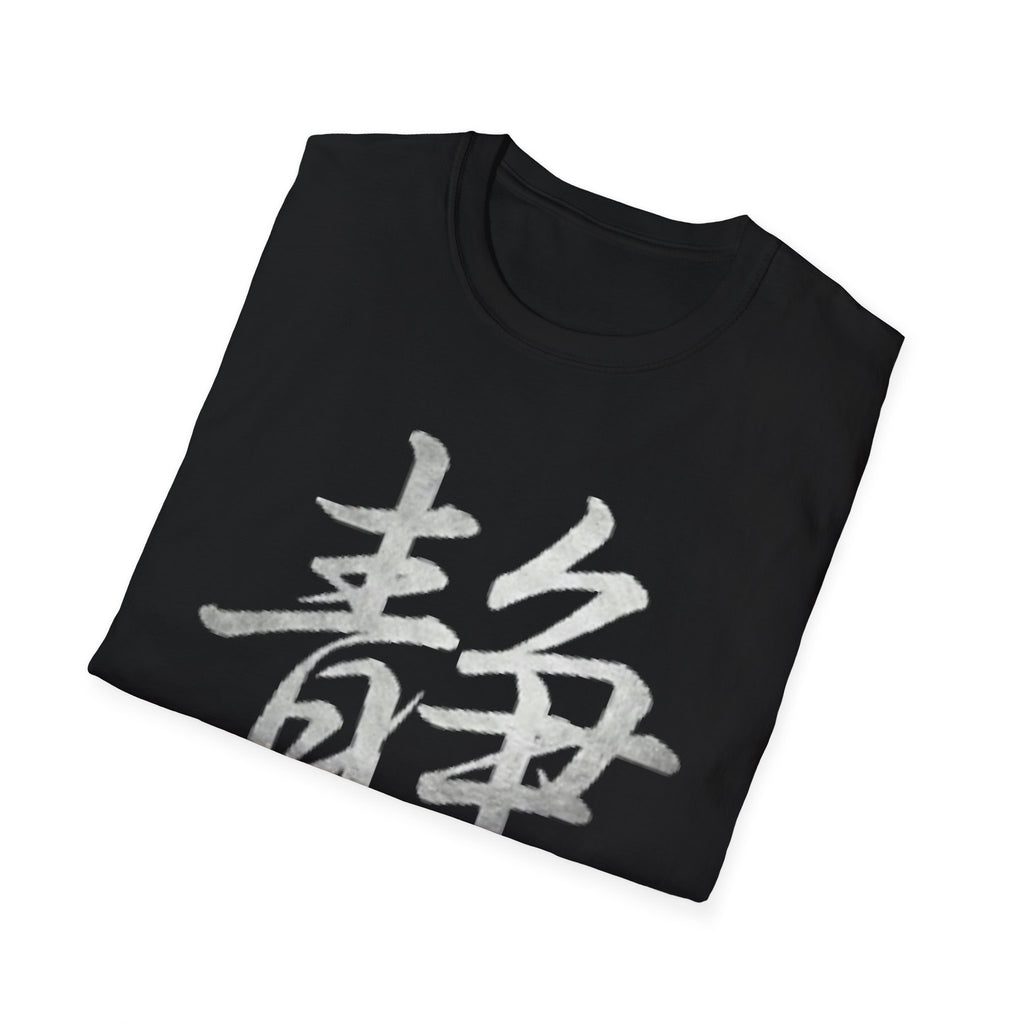 Stillness 静 T Shirt