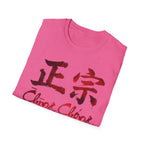 Authentic 正宗 T Shirt