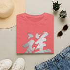 Summer Tee — Auspicious 祥