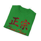 Authentic 正宗 T Shirt