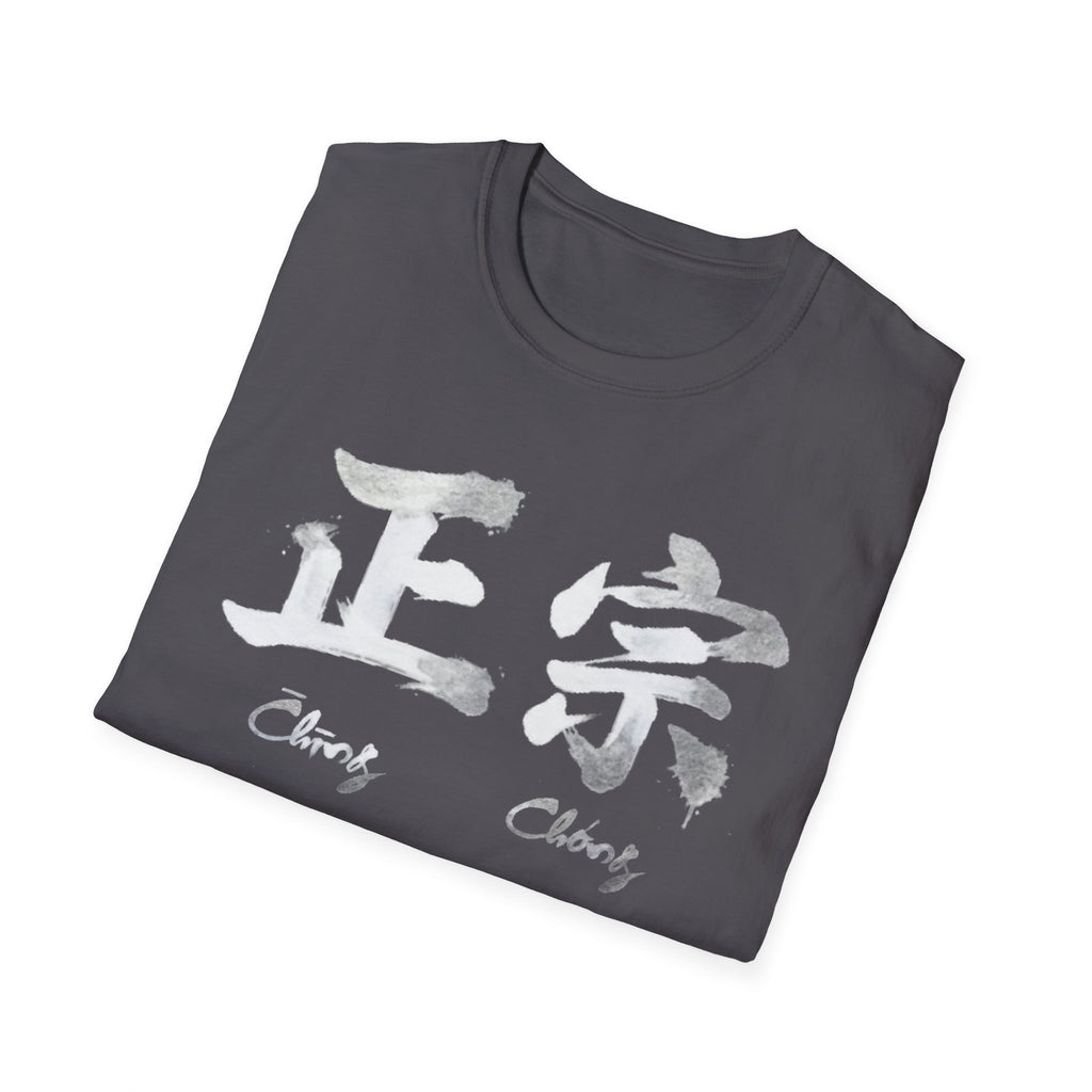 Authentic 正宗 T Shirt