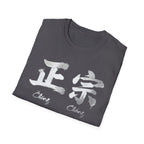Authentic 正宗 T Shirt