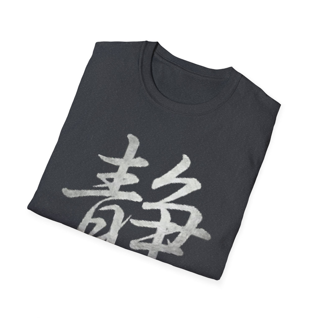 Stillness 静 T Shirt