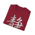Stillness 静 T Shirt