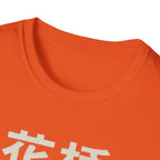 Flower Bridge 花桥 T Shirt