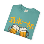 Graphic Tee - One More Round 再来一杯