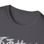 Delay No More 不再拖延 T-Shirt