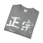 Graphic Tee — Authentic 正宗