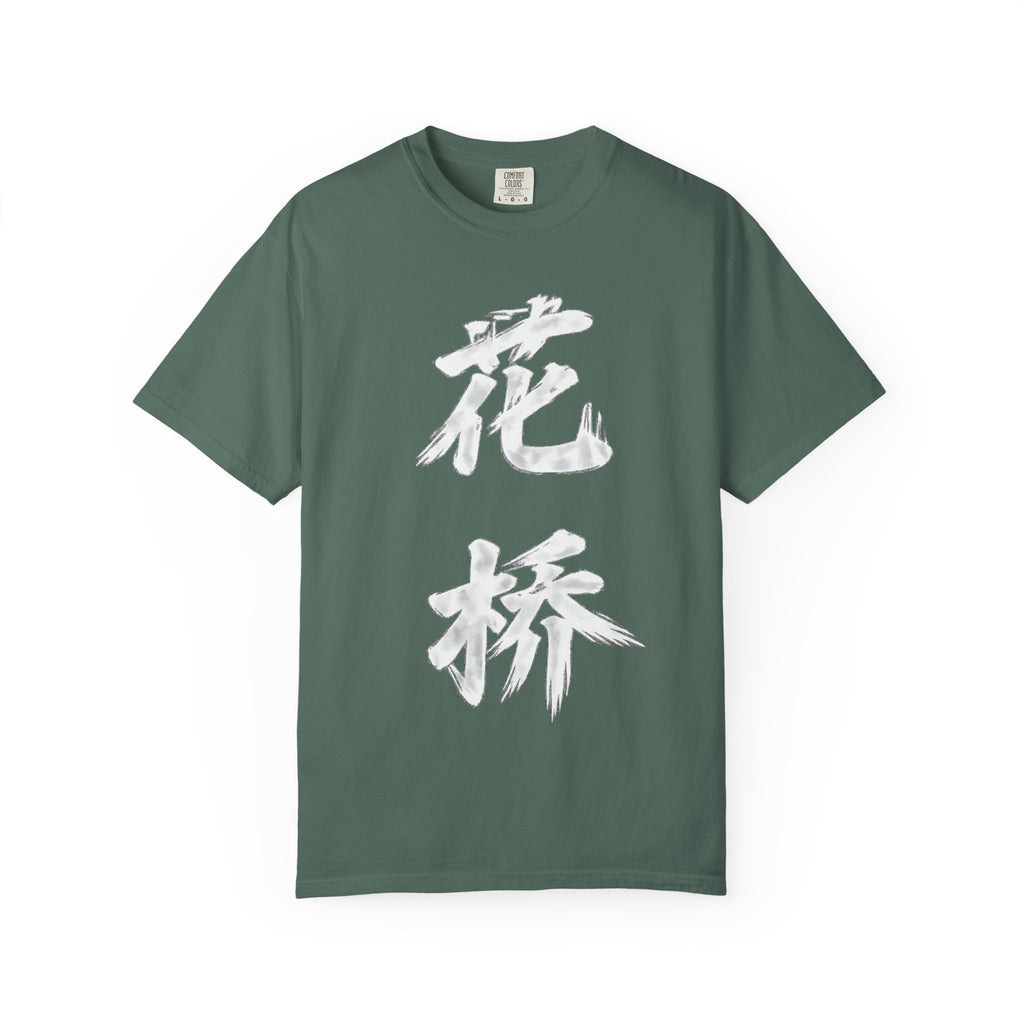 Graphic Tee — Flower Bridge '花桥' (Fa Kiu)