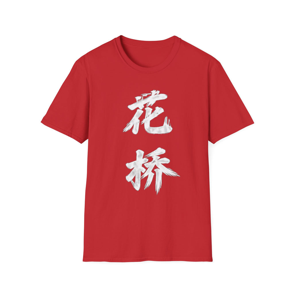 Summer Tee - Flower Bridge '花桥' (Fa Kiu)