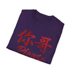 Authentic 正宗 T Shirt