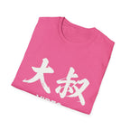 Uncle Vibes 大叔 T Shirt