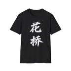 Summer Tee - Flower Bridge '花桥' (Fa Kiu)