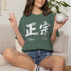 Graphic Tee — Authentic 正宗