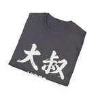 Uncle Vibes 大叔 T Shirt