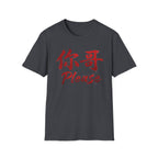 Your Brother 你哥 T Shirt