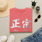 Summer Tee — Authentic 正宗
