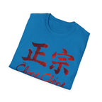 Authentic 正宗 T Shirt
