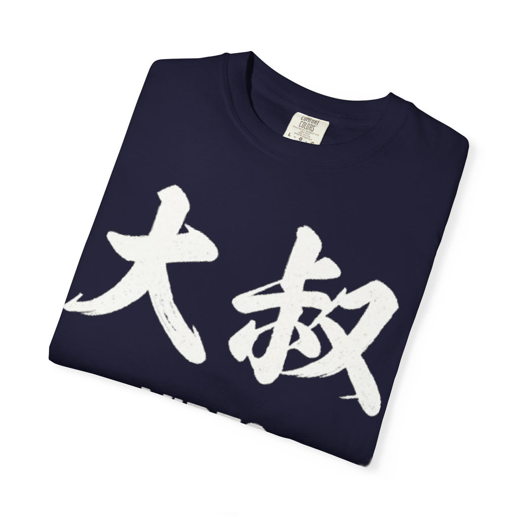 Graphic Tee — Uncle Vibes (大叔)