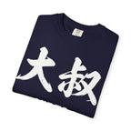 Graphic Tee — Uncle Vibes (大叔)