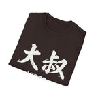 Uncle Vibes 大叔 T Shirt