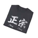 Authentic 正宗 T Shirt