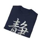 Stillness 静 T Shirt