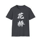 Summer Tee - Flower Bridge '花桥' (Fa Kiu)