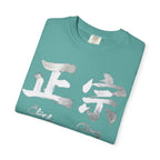 Graphic Tee — Authentic 正宗