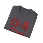 Your Brother 你哥 T Shirt