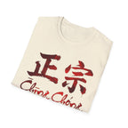 Authentic 正宗 T Shirt