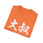 Uncle Vibes 大叔 T Shirt